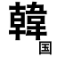 韓国まとめニュース
